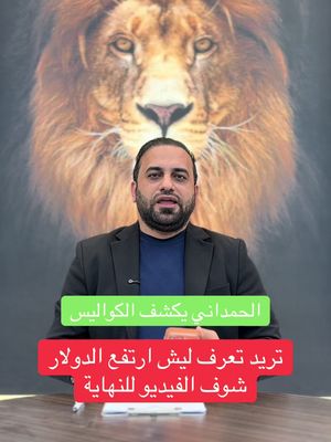 الحمداني يكشف كواليس قرار رفع سعر الدولار من قبل حكومة علي الزيدي.#الاعلامي_حيدر_الحمداني #عاجل #ارتفاع_الدولار #ارتفاع