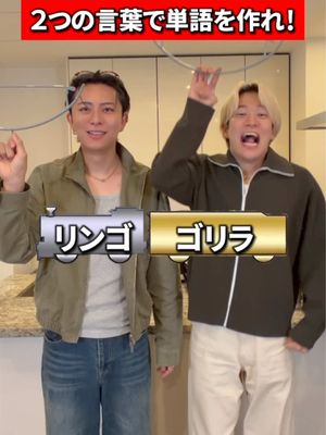 ２つの言葉で１つの単語を作るゲーム