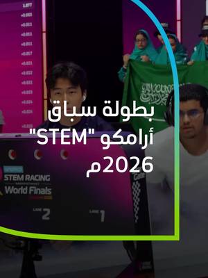 نحتفل بفوز فريق "لينكس ريسنغ" وتمثيله المملكة على منصة التتويج في النهائيات العالمية لسباق أرامكو في مجالات العلوم والتقنية والهندسة والرياضيات لعام 2026م 🇸🇦 #أرامكو