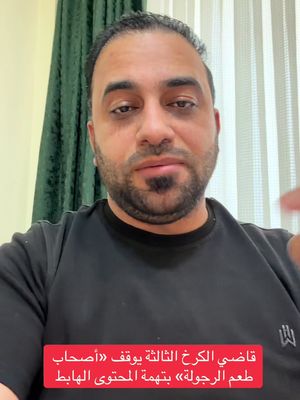قاضي الكرخ الثالثة يوقف «أصحاب طعم الرجولة» بتهمة المحتوى الهابط #الاعلامي_حيدر_الحمداني