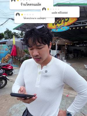 กินร้านอาหารตามรีวิว1ดาว