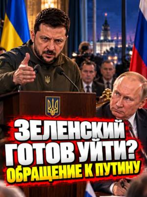 Зеленский обратился к Путину #україна #новостидня #новости #новини #новостисегодня #украина #київ #киев #путин #зеленский #сша #трамп