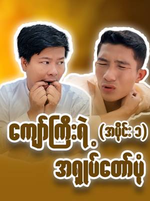 မြှားနတ်မောင်လုပ်ချင်တဲ့ ကျော်ကြီးတော့ နိိဗ္ဗာန်ရောက်တော့မယ်😂😂😂#fun#funny#funnyvideos #fypppppppppppppp#ရောက်ချင်တဲ့နေရာရောက်👌#funnyoffice#foryou#fyp#tiktokmyanmar #ပြည်တွင်းဖြစ်ကိုအားပေးပါ🇲🇲🇲🇲#tiktok#comedyvi…