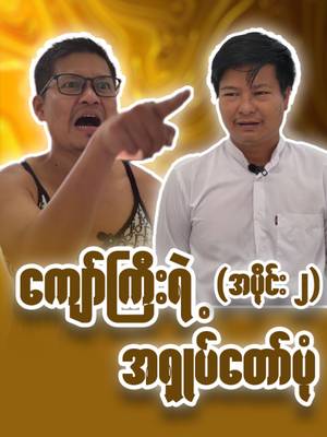 အောင်သွယ်တော်ဘဝမှ ဇာတ်လိုက်အဖြစ်သို့ကူးပြောင်းတော်မူခန်းး😬😬😬#fun#funny#funnyvideos #fypppppppppppppp#ရောက်ချင်တဲ့နေရာရောက်👌#funnyoffice#foryou#fyp#tiktokmyanmar #ပြည်တွင်းဖြစ်ကိုအားပေးပါ🇲🇲🇲🇲#tiktok#comedyvideo…