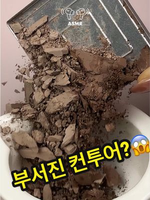 베러댄컨투어 힛팬 컬러만 쏙쏙 골라 만든 NEW 신상 등장 🖋️📐🤎 롬메님들! 컨투어 쓸 때마다 제일 먼저 구멍 뚫리던 최애 컬러들... 따로 모아서 하나로 만들면 얼마나 좋을까 다들 생각해보셨죠?! 🤤✨ 그 어려운 걸 틱톡지기가 해냈습니다!! 👊🏻💥 코덕 롬메님들 취향 컬러만 야무지게 쏙쏙 골라 담은 나만의 맞춤 컨투어 완성! 가장 사랑받는 인기 컬러 3가지를 환상 조합으…