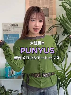 話題のシアーレイヤード🫧🤍 秋のおしゃれも楽しんでいこう💄🍂 メロウシアートップス ¥4,400(tax in) -color- サックス/イエロー/カーキ/ ホワイトアイボリー/ダークグレー/ブラック #punyus #レイヤードコーデ #秋服 #秋コーデ #シアートップス