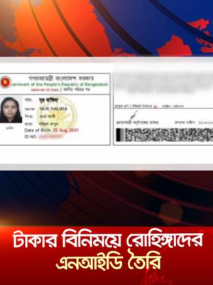 নির্বাচন কর্মকর্তা-কর্মচারীর সংশ্লিষ্টতায় ভুয়া এনআইডি তৈরির অভিযোগ #fakenid#nidfraud#bdnews#jamunatv