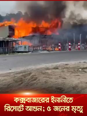 কক্সবাজারের ইনানীতে একটি রিসোর্টে আগুন; ৫ জনের মৃত্যু #coxsbazar#inani#resort#fire#jamunatv