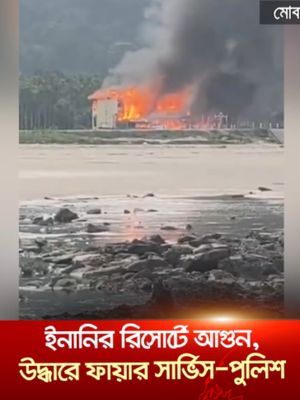 কক্সবাজারে টুপটুপ রিসোর্টে অগ্নিকাণ্ডে নিহত বেড়ে ১০; আহত ও দগ্ধ ৯ #coxsbazar#resortfire#fireaccident#bdnews#jamunatv