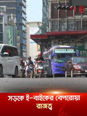 ব্যাঙের ছাতার মতো বাড়ছে ই-বাইক; নিবন্ধন ছাড়াই দাপিয়ে বেড়াচ্ছে সড়কে #ebike#electricbike#roadsafety#bdnews#jamunatv