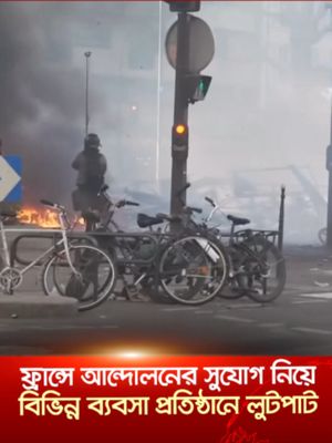 বিক্ষোভের আড়ালে মুখোশধারীদের তাণ্ডব: দোকানপাট ভেঙে মালামাল লুট #protestviolence#vandalism#looting#jamunatv