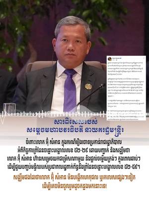 សារពិសេសរបស់ សម្តេចធិបតីនាយករដ្ឋមន្ត្រីចំពោះលោក អ៊ុ សំអាន ក្នុងករណីរឿងចោទប្រកាន់រាជរដ្ឋាភិបាលអំពីកិច្ចការព្រំដែនចន្លោះបង្គោលលេខ ៥២-២៩។ ភ្នំពេញ,ថ្ងៃចន្ទ ទី១៩ តុលា ២០២៦ #ហ៊ុនម៉ាណែត #Hunmanet #កម្ពុជា #Cambodia #សន្តិភាព…