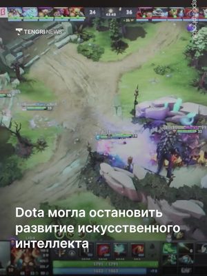 "У меня был шанс остановить ИИ" - киберспортсмен Данил Ишутин пошутил, что мог изменить ход развития искусственного интеллекта, если бы победил бота OpenAI в Dota 2 в 2017 году. Тогда прошёл выставочный матч один на о…