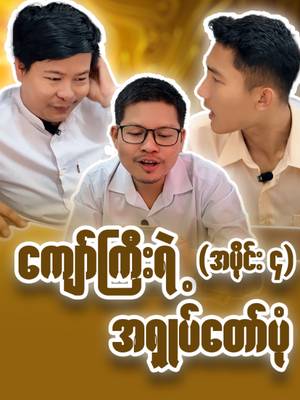 ကဲ...ကျော်ကြီးရဲ့အရှုပ်တော်ပုံ အဆက်လေးလာပါပြီ🫣🫣🫣#fun#funny#funnyvideos #fypppppppppppppp#ရောက်ချင်တဲ့နေရာရောက်👌#funnyoffice#foryou#fyp#tiktokmyanmar #ပြည်တွင်းဖြစ်ကိုအားပေးပါ🇲🇲🇲🇲#tiktok#comedyvideo#ဟာသလေးများ�…