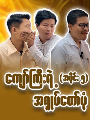 တစ်စုံတစ်ယောက်ရဲ့ဘဝကတော့ ရေတိမ်နစ်တော့မယ်🥹🥹🥹#fun#funny#funnyvideos #fypppppppppppppp#ရောက်ချင်တဲ့နေရာရောက်👌#funnyoffice#foryou#fyp#tiktokmyanmar #ပြည်တွင်းဖြစ်ကိုအားပေးပါ🇲🇲🇲🇲#tiktok#comedyvideo#ဟာသလေးများ🤣🤣🤣
