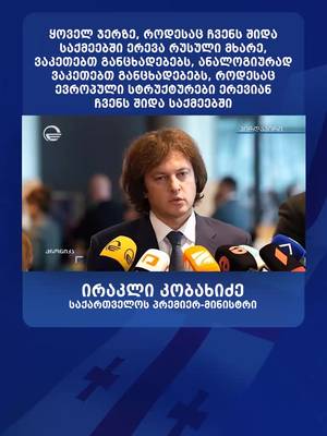 ყოველ ჯერზე, როდესაც ჩვენს შიდა საქმეებში ერევა რუსული მხარე, ვაკეთებთ განცხადებებს, ანალოგიურად ვაკეთებთ განცხადებებს, როდესაც ევროპული სტრუქტურები ერევიან ჩვენს შიდა საქმეებში #fyp #საქართველო #georgia #foryoupage #…