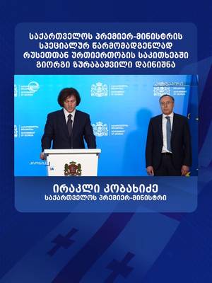 საქართველოს პრემიერ-მინისტრის სპეციალურ წარმომადგენლად რუსეთთან ურთიერთობის საკითხებში გიორგი ზურაბაშვილი დაინიშნა #fyp #საქართველო #georgia #foryoupage #ირაკლიკობახიძე