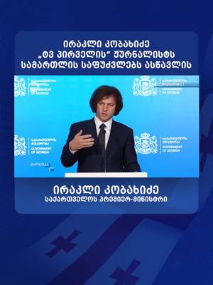 ირაკლი კობახიძე „ტვ პირველის“ ჟურნალისტს სამართლის საფუძვლებს ასწავლის #fyp #საქართველო #georgia #foryoupage #ირაკლიკობახიძე