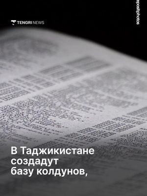 В Таджикистане создадут специальную базу гадалок, колдунов, "общительных", и их клиентов. Об этом сообщило МВД страны, призвав жителей избегать контактов с перечисленными категориями граждан. В списки также собираются…