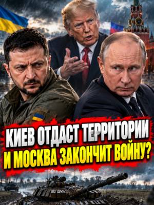 Зеленский готов на заморозку по линии фронта прямо сейчас, в Кремле заговорили о завершении, а Трамп обвинил «глупого российского генерала» в том, что Украина до сих пор не капитулировала #україна #новостидня #новости…