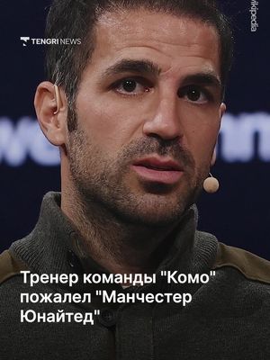 Тренер "Комо" Сеск Фабрегас признался, что сам попросил игроков сбавить темп при счёте 4:0 против "Манчестер Юнайтед". В итоге итальянцы победили со счётом 4:1, пропустив гол лишь на 91-й минуте. По словам Фабрегаса, …