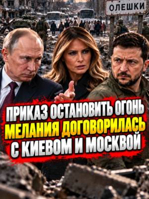 Киев и Москва договорились об эвакуации из Олешек! Мелания Трамп объявила о перемирии #україна #новостидня #новости #новини #новостисегодня #украина #київ #киев #зеленский #сша #трамп #путин #всу #зсу