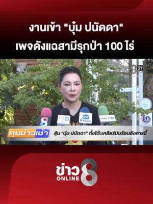 วันอังคารนี้ รอลุ้นคำชี้แจงของ "บุ๋ม ปนัดดา วงศ์ผู้ดี" หลังเพจ CSI LA ออกมาโพสต์แฉว่า สามีของบุ๋ม ไปสร้างสนามวิ่งเทรล รุกที่ป่าสงวนถึง 100 ไร่ ในจังหวัดนครนายก #คุยข่าวเช้าช่อง8#บุ๋มปนัดดา #ข่าวช่อง8 #ข่าวช่อง8ที่นี่ข…