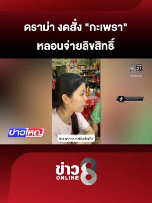 ชาวเน็ต แห่ทำคอนเทนต์งดสั่งกะเพรา หลังรู้ว่า มีการ "จดลิขสิทธิ์ใบกะเพรา" งานนี้มีดรามาสนั่นโซเชียล #ข่าวใหญ่ช่อง8 #กะเพรา #ข่าวช่อง8 #ข่าวช่อง8ที่นี่ของจริง #ข่าวออนไลน์ช่อง8 #ข่าววันนี้ #ข่าวtiktok