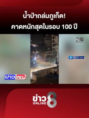 เมือง-ป่าตอง-กมลา วิกฤต น้ำทะลัก 50 ซม. ถนนขาด บ้านเรือนและร้านค้าเสียหาย (26 ต.ค. 69) #ข่าวใหญ่ช่อง8 #น้ำป่า #ภูเก็ต #ข่าววันนี้ #ข่าวช่อง8 #ข่าวช่อง8ที่นี่ของจริง #ข่าวออนไลน์ช่อง8 #ข่าวtiktok