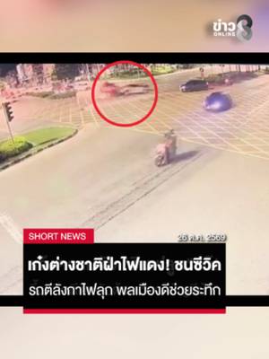 นาทีชีวิต! ต่างชาติฝ่าไฟแดงชนเก๋งกระเด็น 30 เมตร รถพลิกคว่ำไฟลุก พลเมืองดีลุยช่วยคาซาก เกิดเหตุระทึกกลางดึก (26 ต.ค. 69) บริเวณสี่แยกไฟแดงพัทยาใต้ เก๋งเอ็มจีชาวต่างชาติขับมุ่งหน้าจากสัตหีบ มาถึงแยกกลับไม่หยุดรถ เร่งเค…