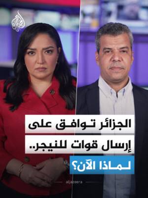 من أزمة دبلوماسية واستدعاء للسفراء إلى قرار تاريخي بإرسال قوات عسكرية.. كيف تحولت علاقة الجزائر والنيجر وما المصالح الاستراتيجية التي تسعى الجزائر لحمايتها هناك؟ #الجزيرة_أخبار