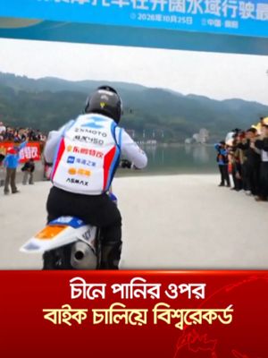 চীনে পানির ওপর বাইক চালিয়ে বিশ্বরেকর্ড #china #Bike_ride_on_water #jamunatv