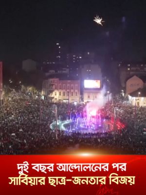 ২ বছরের রাজপথের লড়াইয়ে সফল সার্বিয়ার ছাত্র-জনতা; ভোটে পরাভূত ভুচিচ #serbia #studentprotests #jamunatv