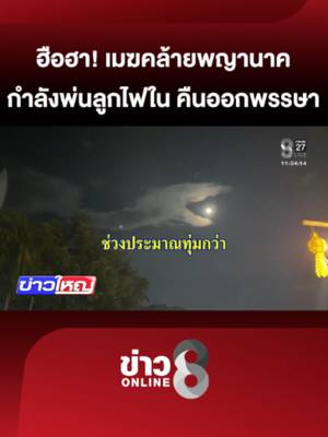 ทำเอา ฮือฮา! ทั้งโซเชียล ในคืนออกพรรษา หลังมีชาวบ้านถ่ายคลิปปรากฎการณ์ เมฆลักษณะคล้ายพญานาค กำลังอ้าปาก พ่นลูกไฟออกจากปาก ⚠️เป็นความเชื่อส่วนบุคคล โปรดใช้วิจารณญาณในการรับชม #ข่าวใหญ่ช่อง8 #บั้งไฟพญานาค#พญานาค#ออกพรรษ…