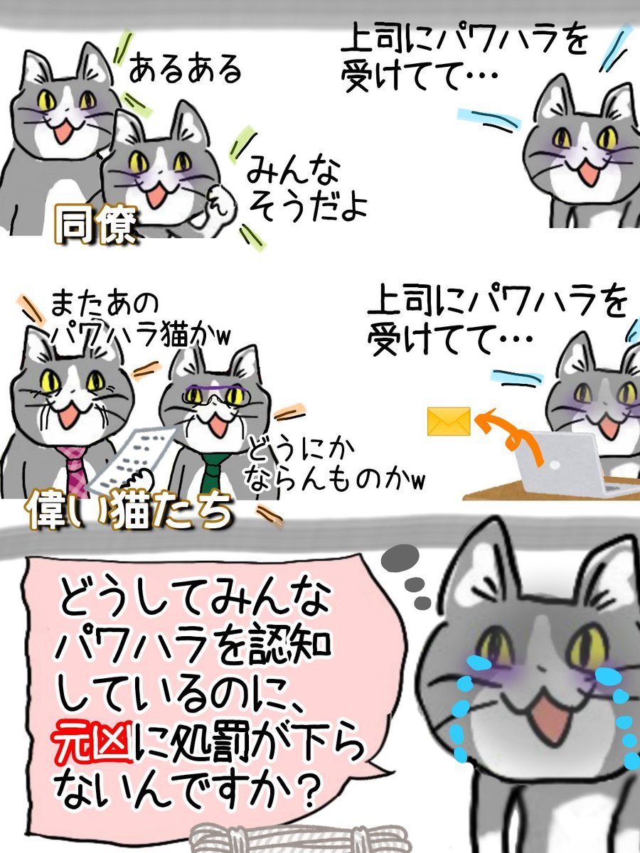 🐱「パワハラ受けてることを、同僚やもっと上の猫に知ってもらえば、きっと改善されるだろう……ヨシ！」 #現場猫 https://t.co/FMJx6xxguE