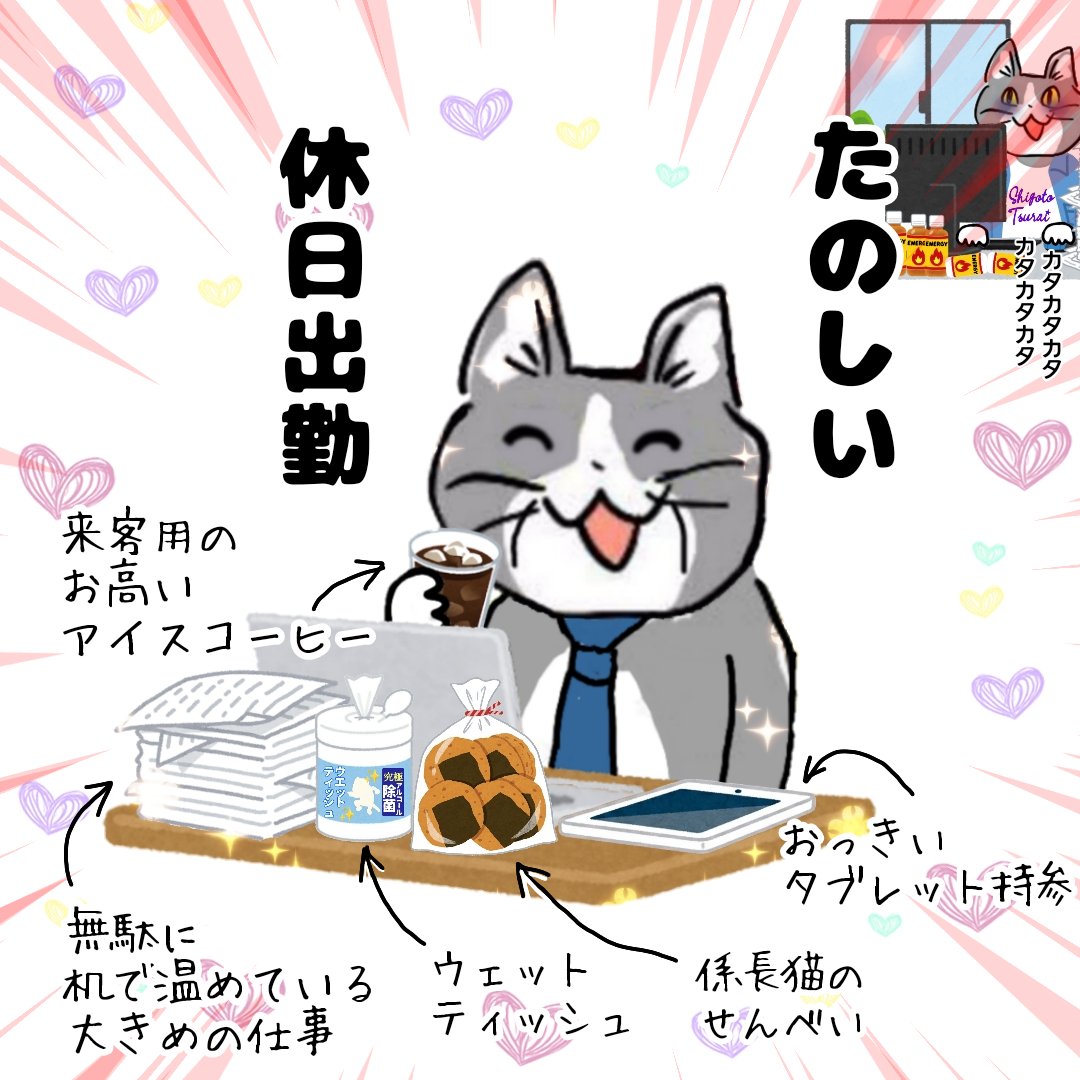 たのしい休日出勤 #現場猫 https://t.co/cCHOQ3Mbyg