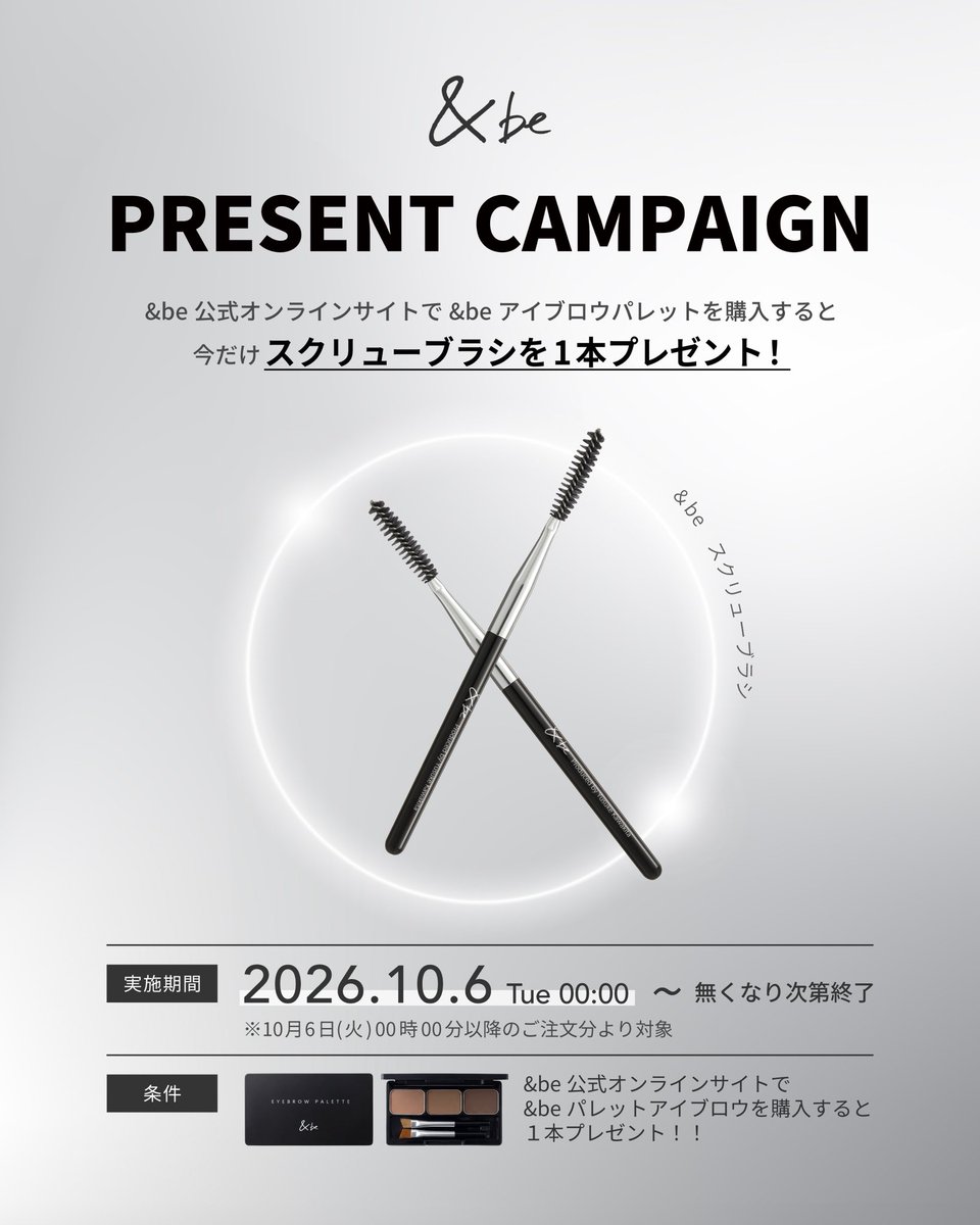 【&amp;be 公式オンラインストア限定 プレゼントキャンペーン開催🎁】 10月6日(火) 00:00より、プレゼントキャンペーンがスタート！ 対象商品をご購入いただいた方に、今だけの特別ノベルティをプレゼントいたします✨ 🤎「&amp;be アイブロウパレット」をご購入 ⇒ スクリューブラシを1本プレゼント！ 🤍 https://t.co/tqSZRZW3QL
