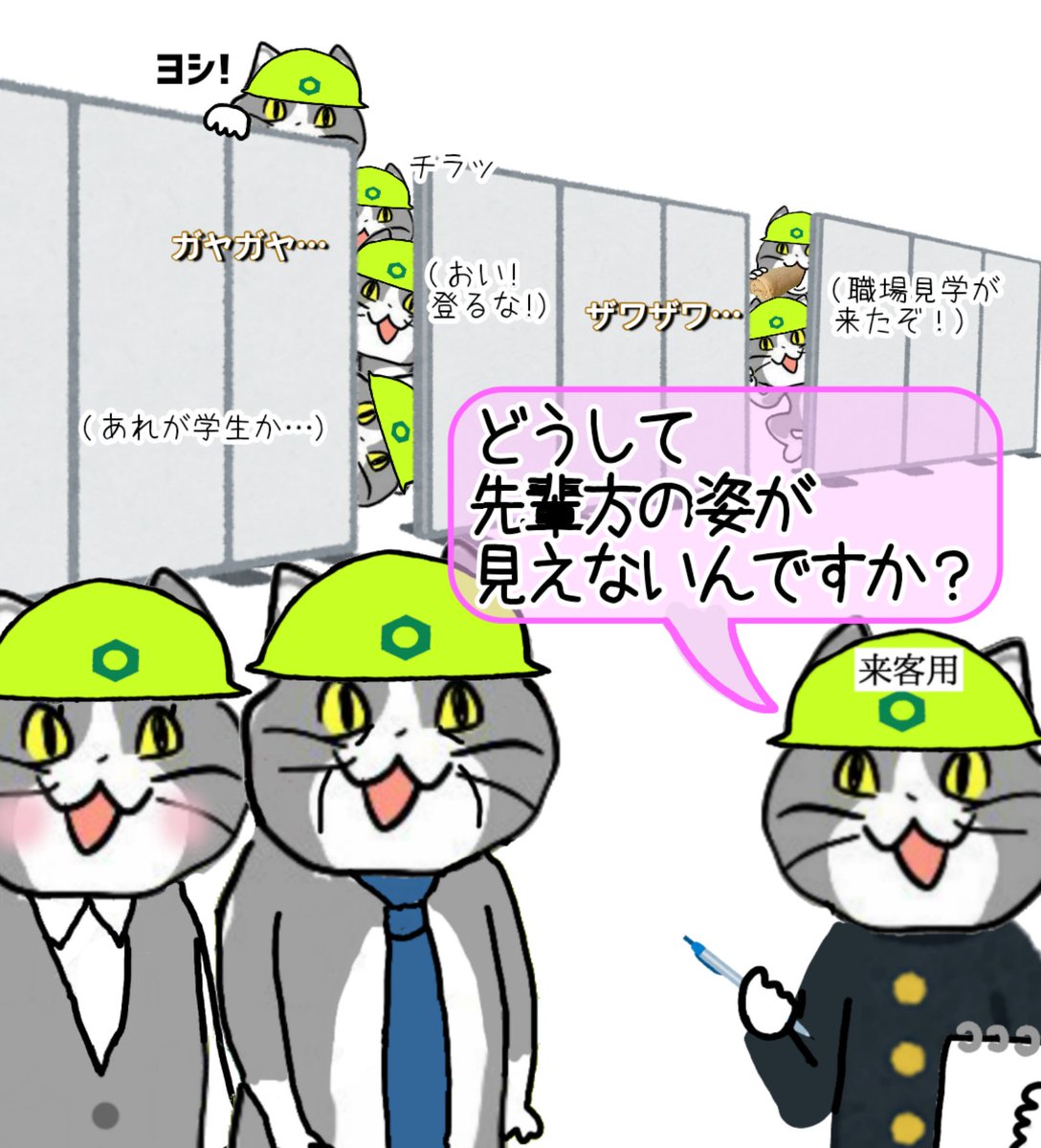 学生が現場を覗くとき、現場もまた学生を覗いているのだ #現場猫 https://t.co/Ee5zkYGzdf
