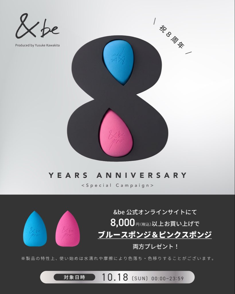 ＼ 祝8周年！ Special Campaign 🎂✨ ／ おかげさまで&amp;beは8周年を迎えます！ 感謝を込めて【1日限定】のスペシャルキャンペーンを開催🎉 🛒 &amp;be 公式オンラインサイトにて 8,000円（税込）以上お買い上げで、 【ブルースポンジ＆ピンクスポンジ】 両方をプレゼント🎁 📅 対象日時 10/18 (SUN) https://t.co/BrvSHixtAk