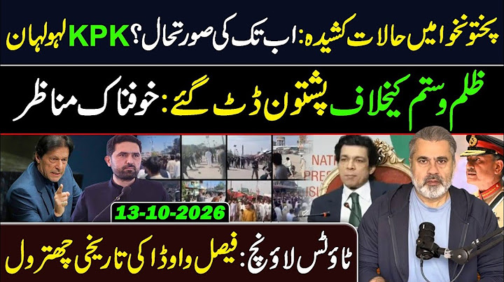 KPK Situation is Out of Control: Pashtoon Datt Gye || Pakistan News || Imran Riaz Khan VLOG