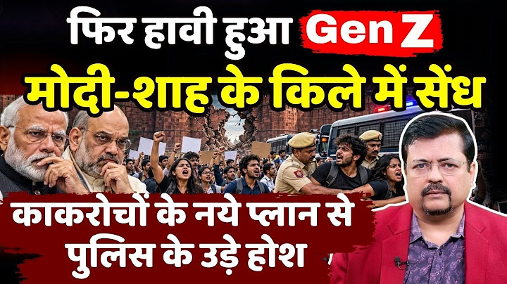 फिर हावी हुआ Gen Z | मोदी-शाह के किले में सेंध | कई हजार गिरफ्तारियां | Deepak Sharma |