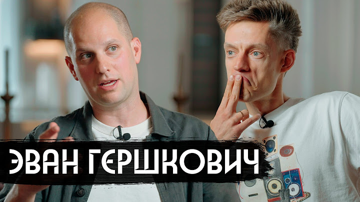 Тюрьма ФСБ, шпионаж, Байден, Брайтон-Бич / вДудь