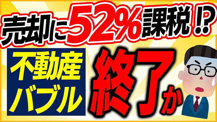 【超最速】税制改正で急浮上！不動産の転売に52％課税が復活!? 28年間停止の｢土地重課制度｣の知られざる内容【投資/外国人規制･マンション高騰･タワマンバブル/増税･売却益･所得税･相続/自民党】