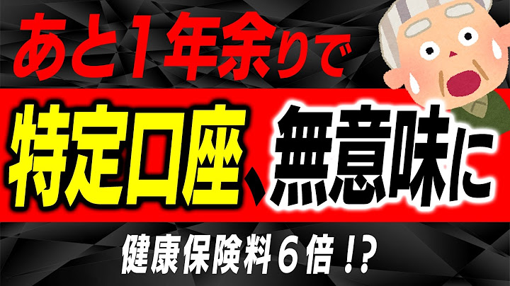 【超速報！】2028年1月利益から保険料へ強制上乗せ｡特定口座のメリット喪失｡老後に注意【NISA･株式売却･配当金･金融所得/健康保険法改正/投資家/後期高齢者医療制度･75歳以上/わかりやすく】