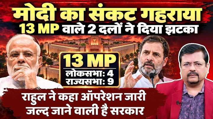 13 MP वाले 2 दलों ने दिया झटका |मोदी का संकट बढा| राहुल बोले जानेवाली सरकार | Deepak Sharma |