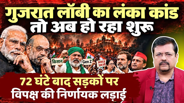 गुजरात लॉबी का लंका कांड तो अब हो रहा शुरू | 72 घंटे बाद विपक्ष की निर्णायक लड़ाई | Deepak Sharma |