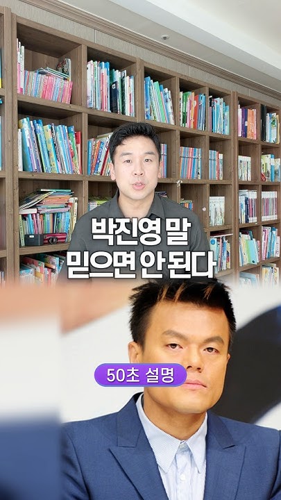 Why You Shouldn't Trust J.Y. Park, Explained in 50 Seconds