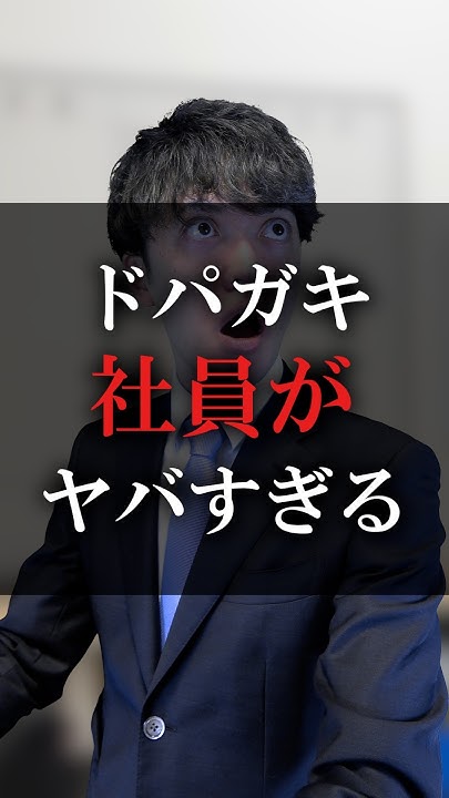 ドパガキ社員がヤバすぎる