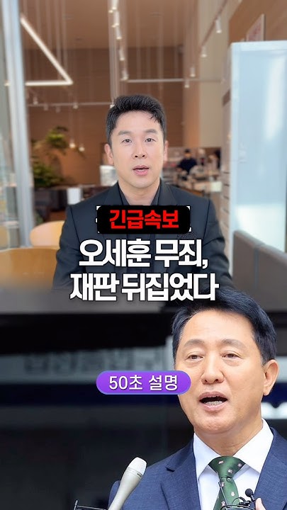 [Breaking] Oh Se-hoon found not guilty, verdict overturned. Explained in 50 seconds