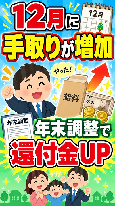 12月に手取りが増加 年末調整で還付金UP #年末調整 #還付金 #手取りアップ